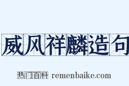 威风祥麟造句是什么意思的图片